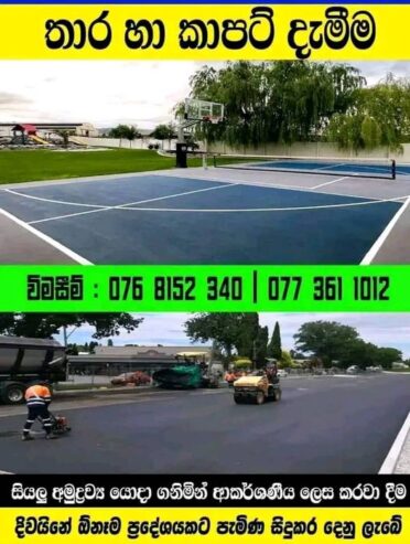 Tar and carpeting – තාර හා කාපට් දැමීම