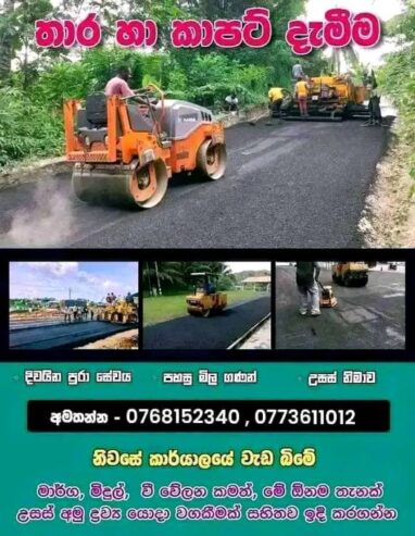 Tar and carpeting – තාර හා කාපට් දැමීම