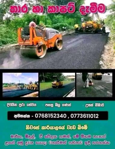 Tar and carpeting – තාර හා කාපට් දැමීම